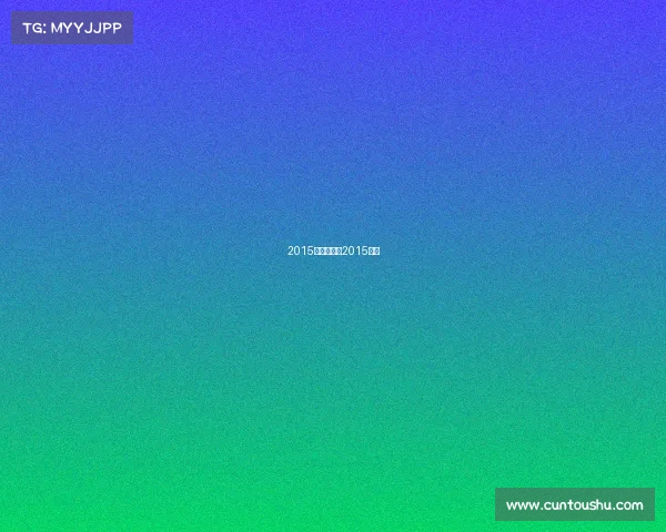2015年国际赛事2015比赛 2015年国际赛事2015比赛