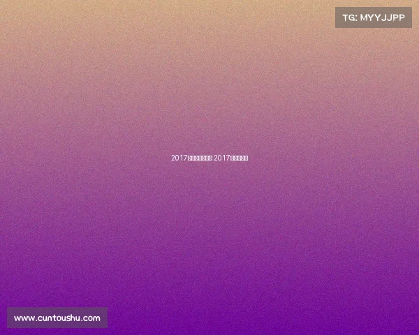 2017韩国有哪些赛事 2017年韩国大事