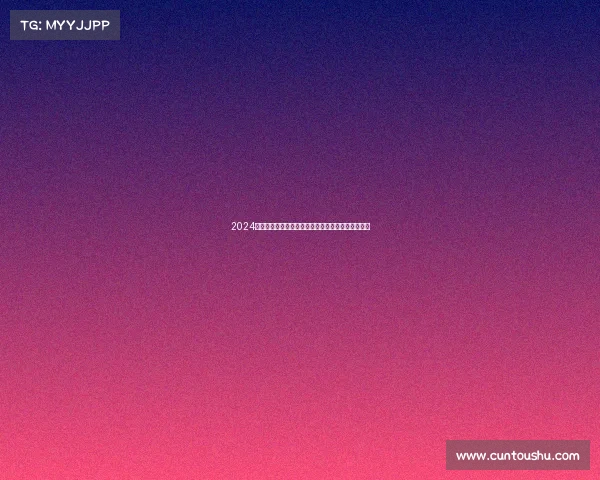 2024年中羽在线赛事圆满落幕点燃羽球激情共创未来精彩