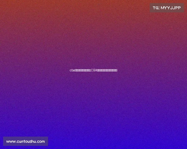 cba赛事评估报告在哪里看;CBA赛事全方位深度评估分析报告