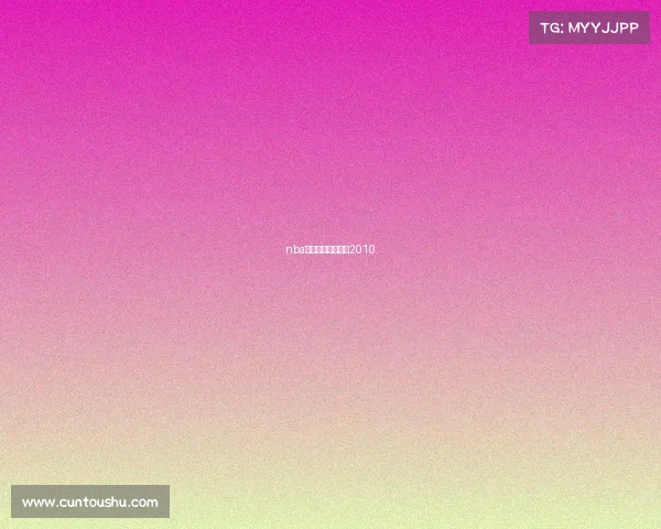 nba录像全场回放高清2010