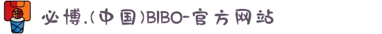 必博.(中国)BIBO-官方网站